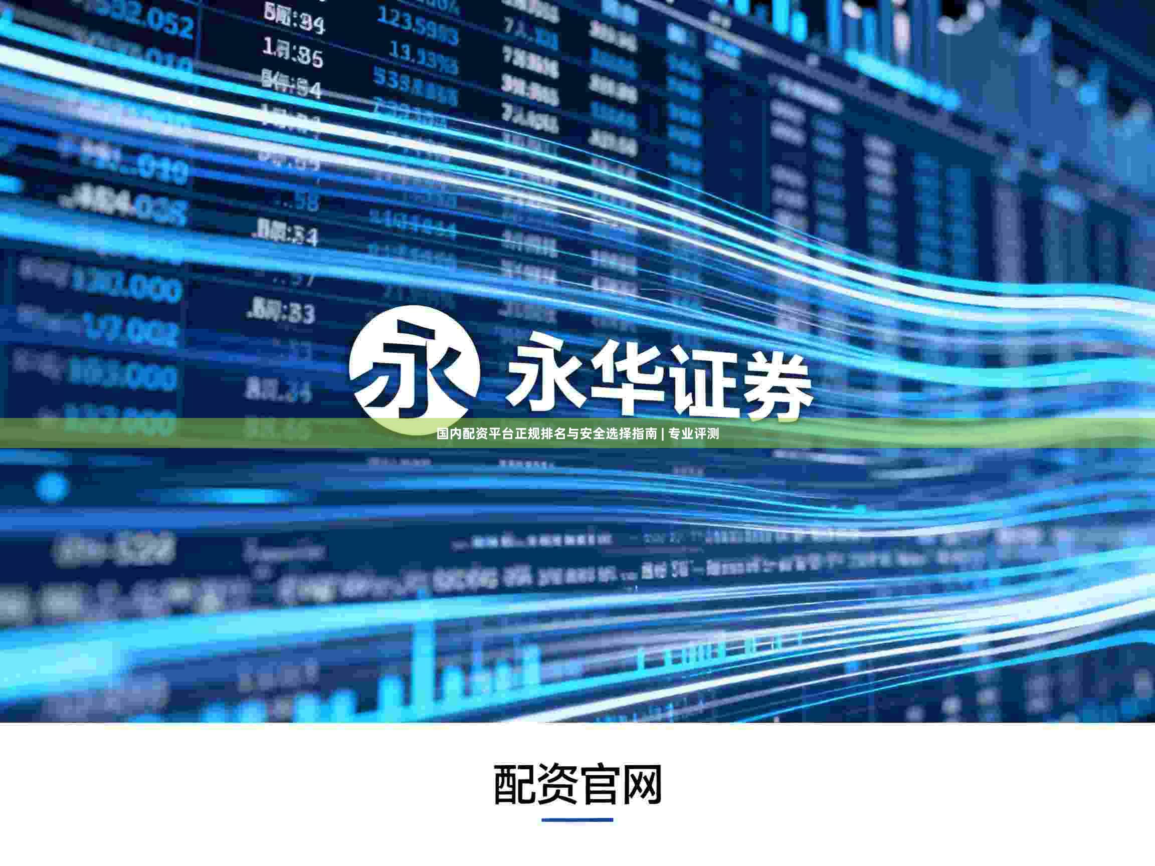 国内配资平台正规排名与安全选择指南 | 专业评测
