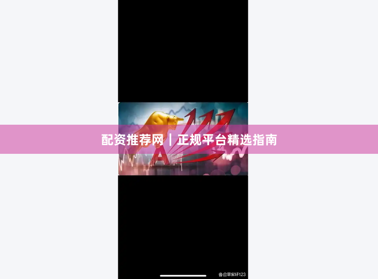 配资推荐网｜正规平台精选指南