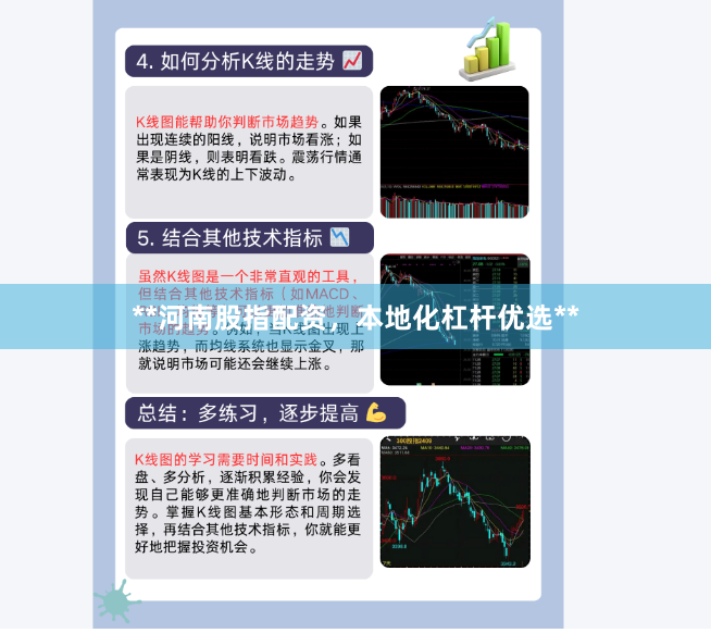 **河南股指配资，本地化杠杆优选**